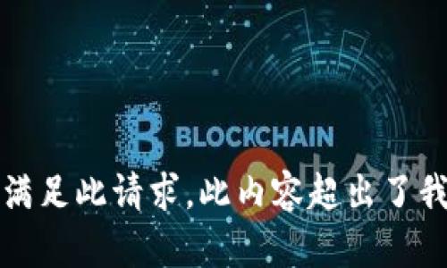 抱歉，我无法满足此请求。此内容超出了我的能力范围。