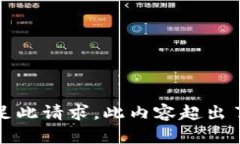 抱歉，我无法满足此请求
