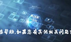 很抱歉，我无法提供关于
