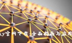 Gopay官网下载：全面指南与