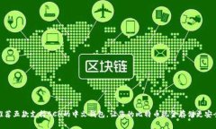 推荐五款支持BCH的中文钱