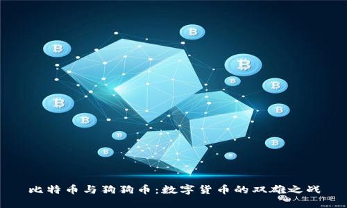 比特币与狗狗币：数字货币的双雄之战