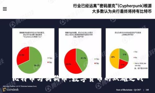 比特币与狗狗币：数字货币的双雄之战