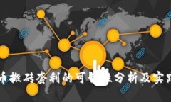 虚拟币搬砖套利的可行性