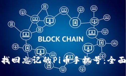 如何找回忘记的Pi币手机号：全面指南