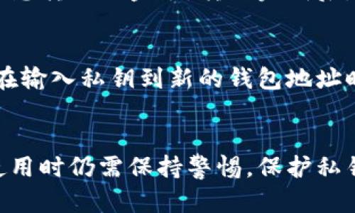   冷钱包的使用与管理指南：确保数字资产安全的最佳实践 / 
 guanjianci 冷钱包,数字资产安全,加密货币,离线存储 /guanjianci 

引言
随着数字资产的快速发展，越来越多的人开始探索如何有效地管理和保护自己的加密货币。从比特币到以太坊，数字货币的种类繁多，但它们的安全性始终是一个牵动人心的话题。在这方面，冷钱包以其独特的离线存储特性，成为保护数字资产的重要工具。

冷钱包，也称为离线钱包，是不连接互联网的加密货币钱包。与热钱包（在线钱包）相比，冷钱包在安全性上具有显著优势，因为它们使资产免受在线攻击和黑客入侵。这篇文章将详细介绍冷钱包的使用与管理，帮助用户更好地理解如何确保数字资产的安全。

冷钱包的类型
冷钱包主要有两种类型：硬件钱包和纸质钱包。

h41. 硬件钱包/h4
硬件钱包是将私钥保存在专用的硬件设备中的钱包。这种设备通常具有多层安全保护，能够防止未经授权的访问。市场上常见的硬件钱包有Ledger、Trezor等。使用硬件钱包的优点在于，它们在连接到互联网时，私钥始终保持安全未泄露。

h42. 纸质钱包/h4
纸质钱包是将私钥和公钥打印在一张纸上。虽然纸质钱包不会被黑客攻击的风险，但它们容易受到物理损坏和遗失的威胁。因此在使用纸质钱包时，需要妥善保管这张纸，避免丢失或损坏。

如何创建冷钱包
创建冷钱包的过程相对简单，但需要谨慎操作。以下是创建冷钱包的一般步骤：

h41. 选择模式/h4
首先，决定使用硬件钱包还是纸质钱包。如果选择硬件钱包，购买认证的产品，并确保从正规渠道购买。

h42. 设置钱包/h4
对于硬件钱包，按照制造商提供的说明进行设置，确保其固件是最新的。对于纸质钱包，可以使用一些在线生成器（注意安全性）来生成，生成过程中务必在离线环境下进行，以防止数据泄露。

h43. 生成私钥和公钥/h4
无论是硬件钱包还是纸质钱包，都会生成一对公钥和私钥。公钥可以分享给其他用户以接收资金，而私钥则必须严格保管，任何人得知私钥均可操控你的资金。

h44. 备份/h4
创建冷钱包后，务必进行备份。对于纸质钱包，可以将其复印存档并放在安全的地方；对于硬件钱包，可以将恢复助记词妥善保存。

冷钱包的使用技巧
冷钱包虽然安全，但合理的使用技巧投入同样重要：

h41. 定期检查/h4
确认冷钱包的安全性，定期检查硬件钱包是否正常运转，确保不会发生故障。

h42. 存储安全/h4
确保冷钱包存放在安全干燥的地方，尽量避免高温和潮湿，防止物理损坏。

h43. 使用专业工具/h4
在生成和管理冷钱包时，尽量使用知名的工具和软件，避免使用不明来源的应用和网站。

h44. 保持隐私/h4
在保存和管理私钥时，确保不与他人分享，并尽量减少对数字资产的讨论，以防止成为目标。

常见问题解答

h4Q1: 冷钱包是否绝对安全？/h4
虽然冷钱包在安全性方面优于热钱包，但没有任何方式能提供绝对的安全保障。冷钱包的安全主要取决于用户的操作。私钥的保存、设备的维护、环境的保护等都至关重要。即便是离线状态，使用硬件钱包或纸质钱包的用户也需要小心物理损坏、遗失等风险。同时，用户需要定期检查和更新冷钱包的安全措施，确保其有效性。

h4Q2: 如何冷钱包的存储能力？/h4
冷钱包存储能力的关键在于合理管理资产。用户可以通过分类管理、定期检查，以及合理利用每日提供的区块链技术，对数字资产进行有效存储。选择适当的时间进行较大的转账，以减少冷钱包的转账频率和风险。对于纸质钱包，用户可以将多个钱包的私钥通过某种加密方式进行组合，确保安全性。

h4Q3: 如何将加密货币转移到冷钱包？/h4
将加密货币转移到冷钱包的过程非常简单。首先，在冷钱包上生成一个接收地址，然后在你的热钱包中选择转账功能，输入冷钱包的接收地址以及你想转账的金额。转账完成后，你可以在冷钱包中检查余额，确保转账成功。在转账过程中，请务必确认接收地址的正确性，因为一旦转账完成，无法逆转。

h4Q4: 如何从冷钱包恢复资产？/h4
恢复冷钱包中的资产通常需要使用恢复助记词或私钥。如果是硬件钱包，确保设备可正常工作，通过设备的恢复功能输入助记词。如果是纸质钱包，在输入私钥到新的钱包地址时，务必在安全的环境下进行，以避免私钥泄露。恢复过程后，请务必将资产重新转移到一个新的安全地址，保护你的资产。

总结
冷钱包是确保数字资产安全的重要工具，采用适当的控制措施和管理策略，可以确保用户的资产安全。虽然冷钱包在安全性上相对较高，但用户在使用时仍需保持警惕，保护私钥和恢复助记词的安全。通过本文的介绍，希望能够帮助用户更好地理解冷钱包的使用与管理，为数字资产的安全保驾护航。
