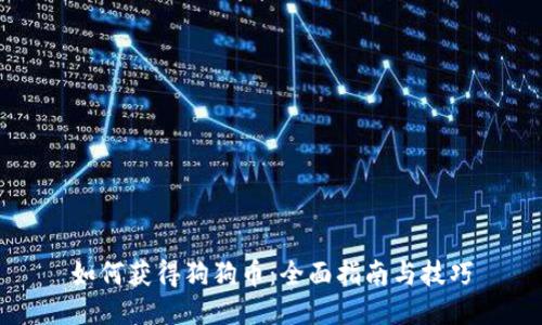 如何获得狗狗币：全面指南与技巧