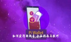 如何获得狗狗币：全面指