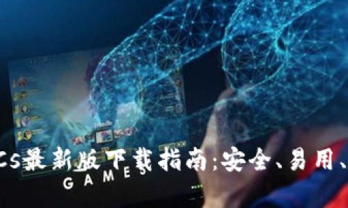 2025年BTCs最新版下载指南：安全、易用、功能全解析