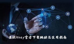 易欧Okey官方下载地址及使