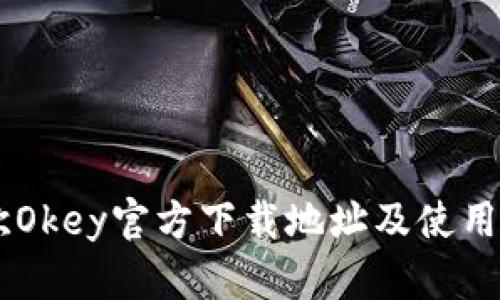 易欧Okey官方下载地址及使用指南