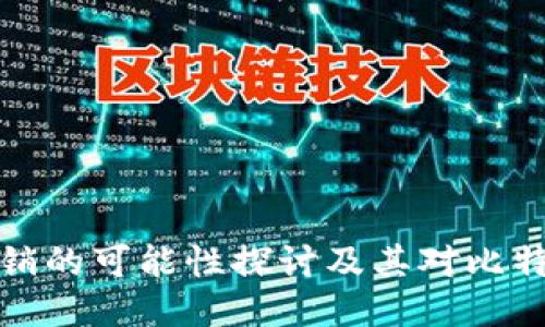 中本聪账号注销的可能性探讨及其对比特币社区的影响