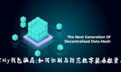 揭露My钱包骗局：如何识别