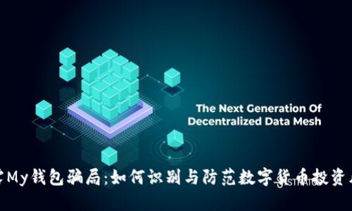 揭露My钱包骗局：如何识别与防范数字货币投资风险