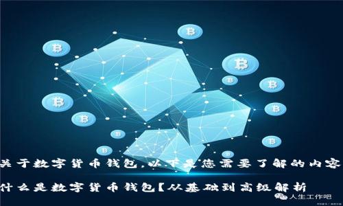 关于数字货币钱包，以下是您需要了解的内容：

什么是数字货币钱包？从基础到高级解析