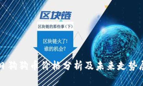 今日狗狗币价格分析及未来走势展望