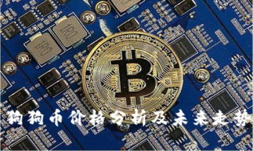 今日狗狗币价格分析及未来走势展望