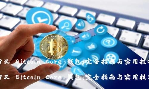 分叉 Bitcoin Core 钱包：完全指南与实用技巧

分叉 Bitcoin Core 钱包：完全指南与实用技巧