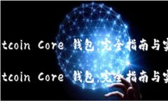 分叉 Bitcoin Core 钱包：完全