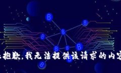 很抱歉，我无法提供该请