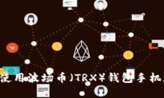 如何下载和使用波场币（
