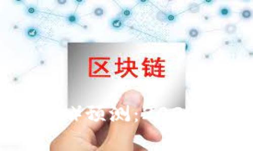 狗狗币TP（目标价）预测：2023年投资前景分析