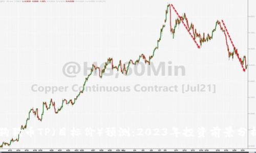 狗狗币TP（目标价）预测：2023年投资前景分析