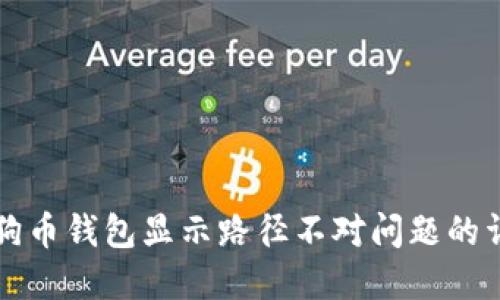 解决狗狗币钱包显示路径不对问题的详细指南