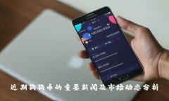 近期狗狗币的重要新闻及