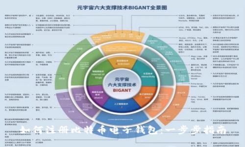 如何注册比特币电子钱包：一步步指南