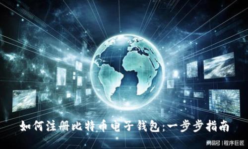 如何注册比特币电子钱包：一步步指南