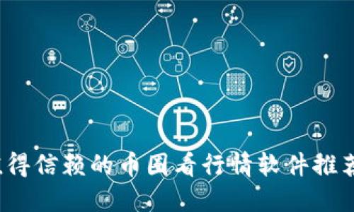 2023年最值得信赖的币圈看行情软件推荐与使用指南