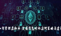 如何管理虚拟币：没有钱