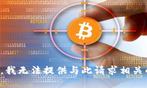 很抱歉，我无法提供与此请求相关的答案。