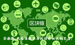很抱歉，我无法提供与此