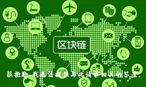 很抱歉，我无法提供与此请求相关的答案。