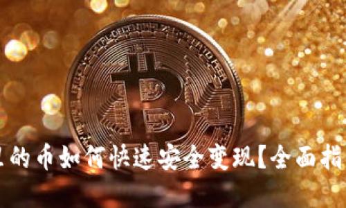 狗狗币钱包里的币如何快速安全变现？全面指南与实用技巧