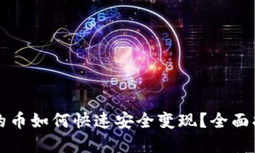 狗狗币钱包里的币如何快速安全变现？全面指南与实用技巧
