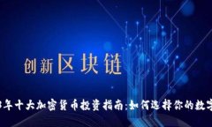 2023年十大加密货币投资指