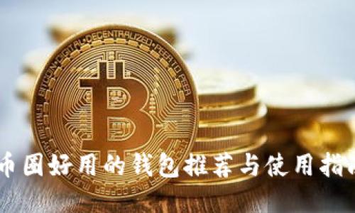 币圈好用的钱包推荐与使用指南