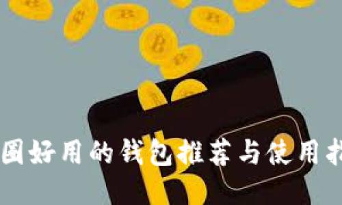 币圈好用的钱包推荐与使用指南