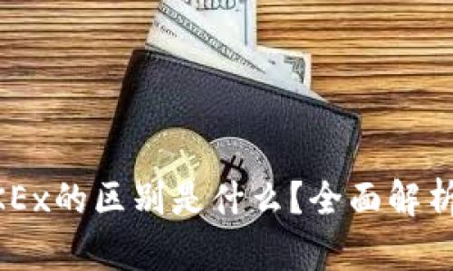 OKCoin与OKEx的区别是什么？全面解析两大交易所