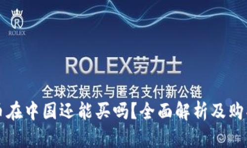 狗狗币在中国还能买吗？全面解析及购买指南