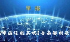 狗狗币在中国还能买吗？