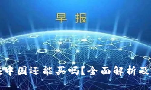 狗狗币在中国还能买吗？全面解析及购买指南
