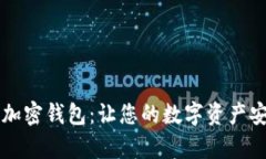 Electroneum加密钱包：让您的