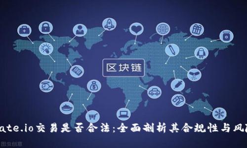 Gate.io交易是否合法：全面剖析其合规性与风险