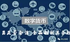 Gate.io交易是否合法：全面