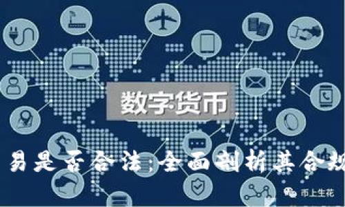 Gate.io交易是否合法：全面剖析其合规性与风险