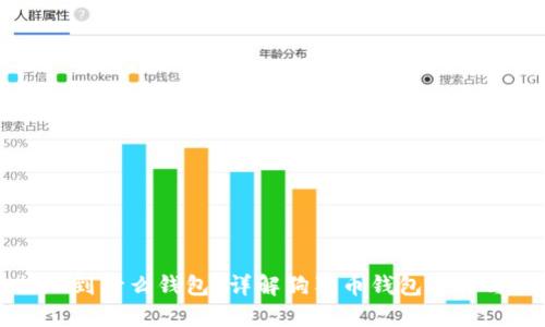 狗狗币提现到什么钱包？详解狗狗币钱包选择与使用指南